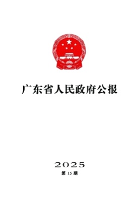 广东省人民政府公报杂志